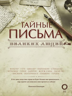 cover image of Тайные письма великих людей